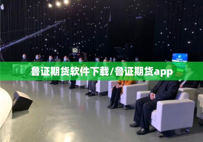 鲁证期货软件下载/鲁证期货app 鲁证期货软件下载/鲁证期货app