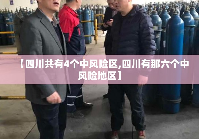 【四川共有4个中风险区,四川有那六个中风险地区】 【四川共有4个中风险区,四川有那六个中风险地区】