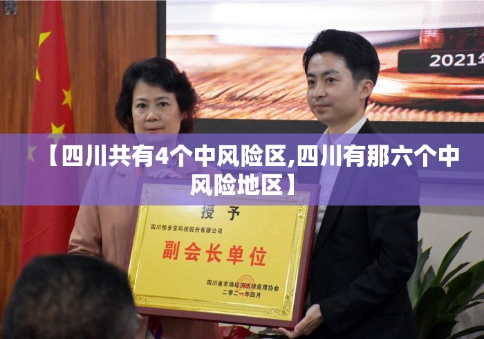【四川共有4个中风险区,四川有那六个中风险地区】 【四川共有4个中风险区,四川有那六个中风险地区】