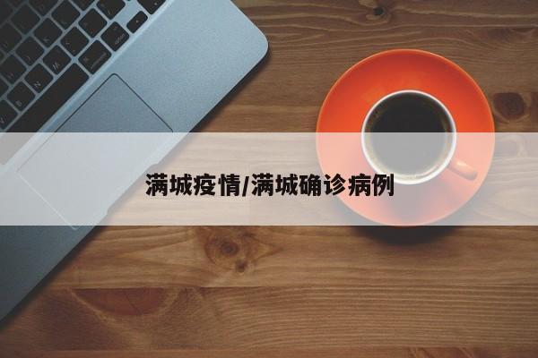 满城疫情/满城确诊病例