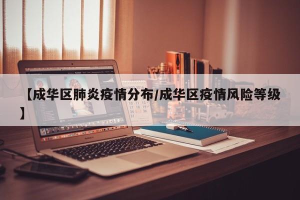 【成华区肺炎疫情分布/成华区疫情风险等级】