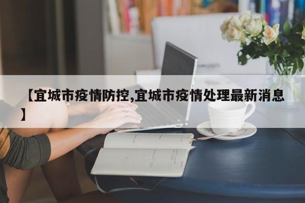 【宜城市疫情防控,宜城市疫情处理最新消息】