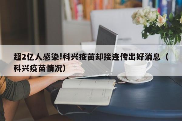 超2亿人感染!科兴疫苗却接连传出好消息(科兴疫苗情况)