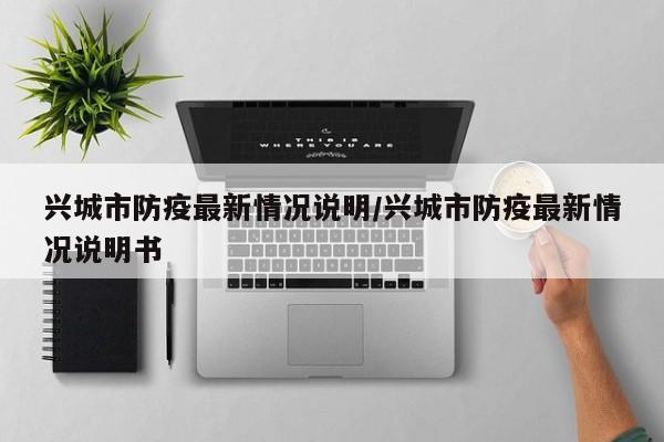 兴城市防疫最新情况说明/兴城市防疫最新情况说明书