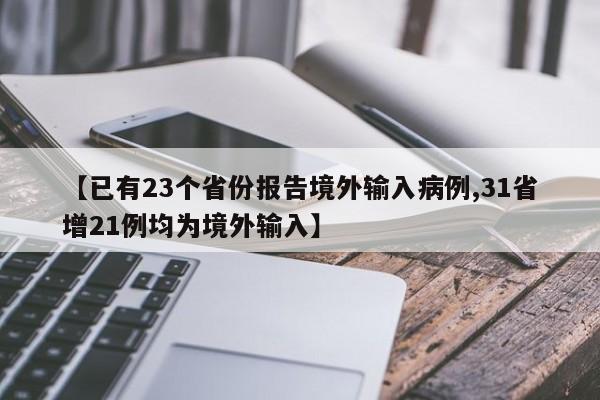 【已有23个省份报告境外输入病例,31省增21例均为境外输入】