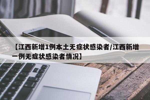 【江西新增1例本土无症状感染者/江西新增一例无症状感染者情况】