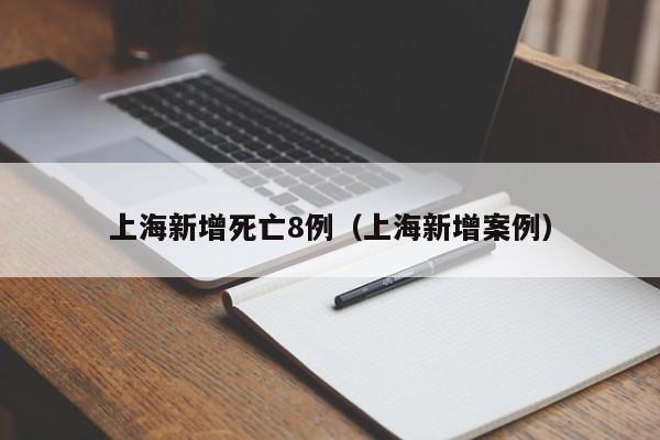 上海新增死亡8例(上海新增案例)
