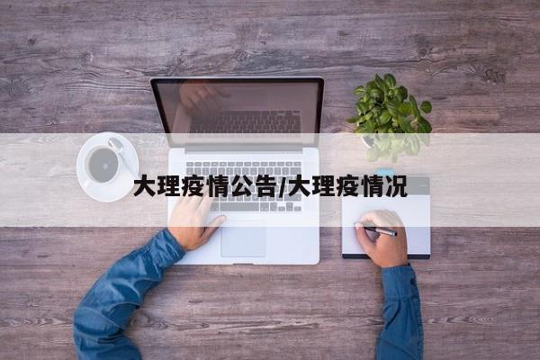 大理疫情公告/大理疫情况