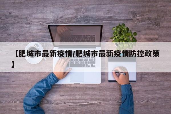 【肥城市最新疫情/肥城市最新疫情防控政策】