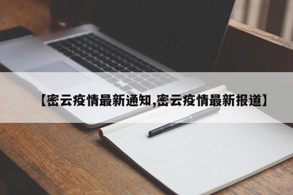 【密云疫情最新通知,密云疫情最新报道】