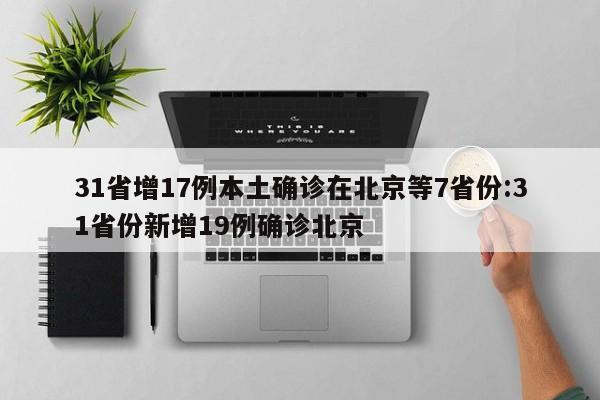 31省增17例本土确诊在北京等7省份:31省份新增19例确诊北京
