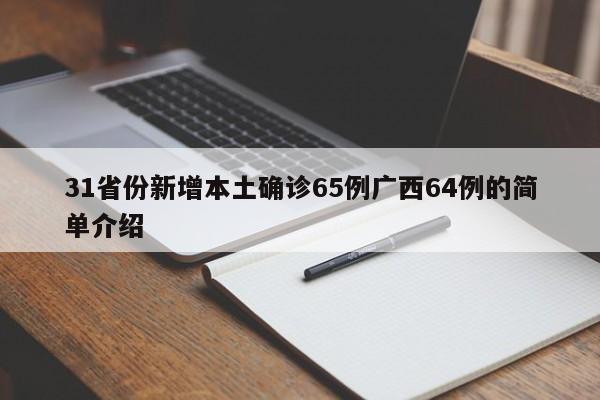 31省份新增本土确诊65例广西64例的简单介绍