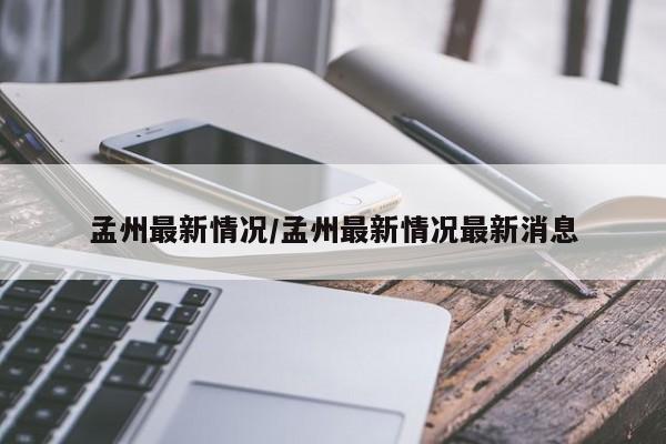 孟州最新情况/孟州最新情况最新消息