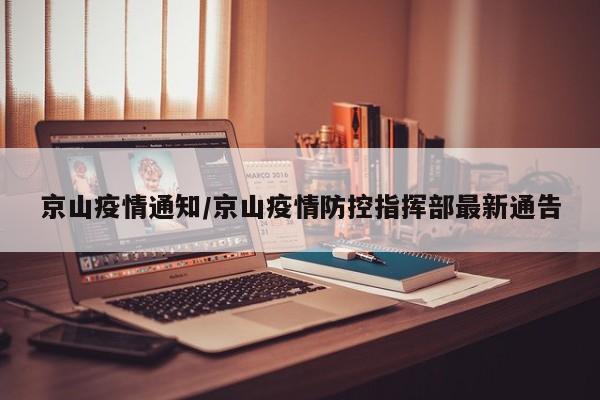 京山疫情通知/京山疫情防控指挥部最新通告