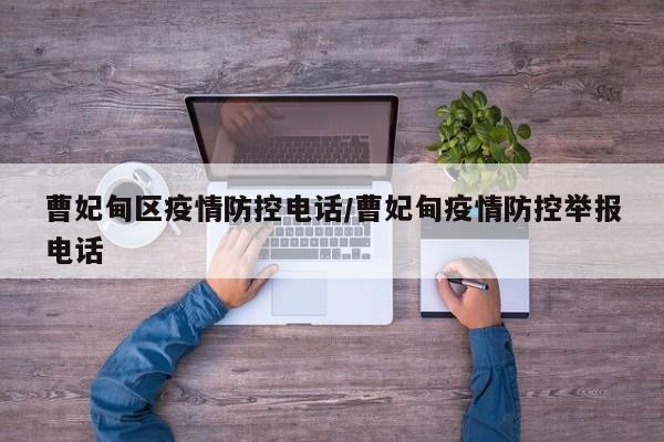曹妃甸区疫情防控电话/曹妃甸疫情防控举报电话