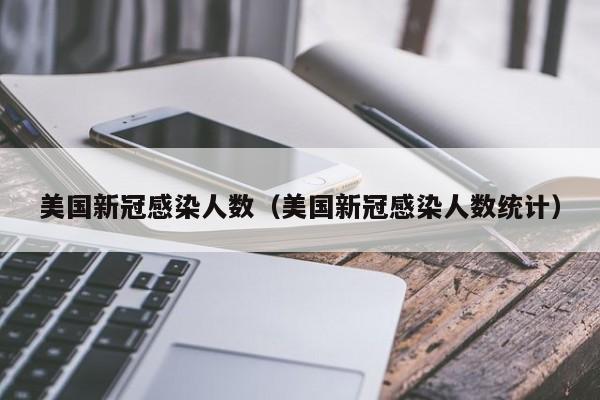 美国新冠感染人数(美国新冠感染人数统计)