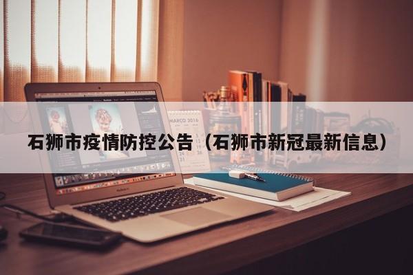 石狮市疫情防控公告(石狮市新冠最新信息)