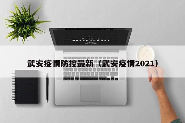 武安疫情防控最新(武安疫情2021)