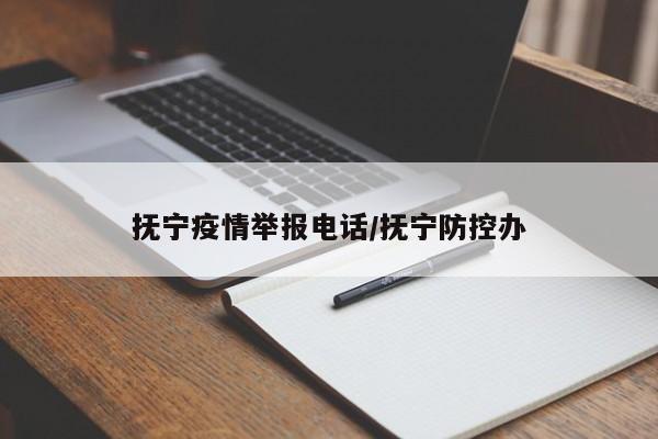 抚宁疫情举报电话/抚宁防控办