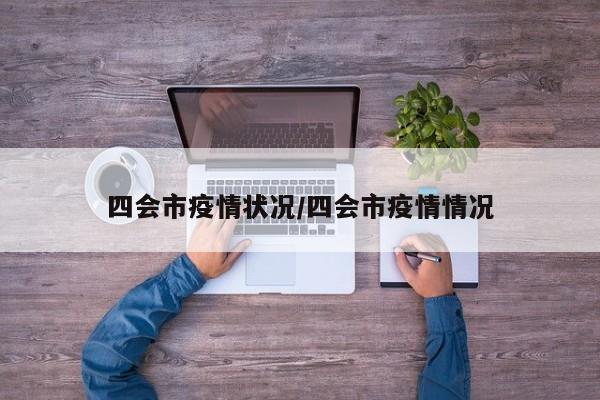 四会市疫情状况/四会市疫情情况