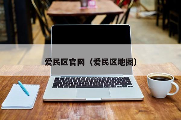爱民区官网(爱民区地图)