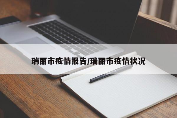 瑞丽市疫情报告/瑞丽市疫情状况