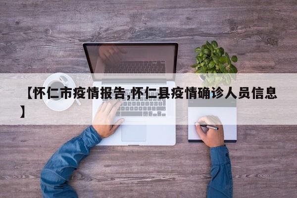 【怀仁市疫情报告,怀仁县疫情确诊人员信息】