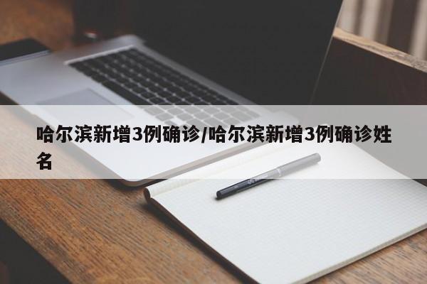 哈尔滨新增3例确诊/哈尔滨新增3例确诊姓名