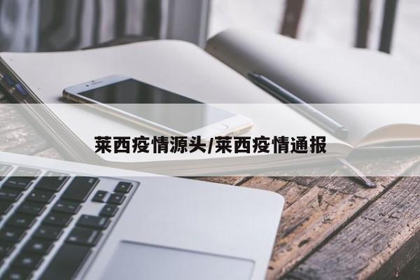 莱西疫情源头/莱西疫情通报