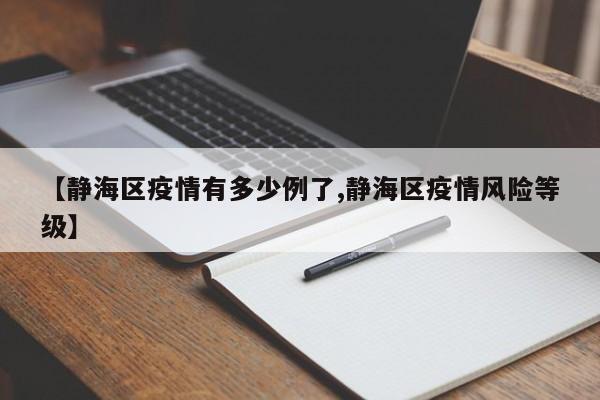 【静海区疫情有多少例了,静海区疫情风险等级】