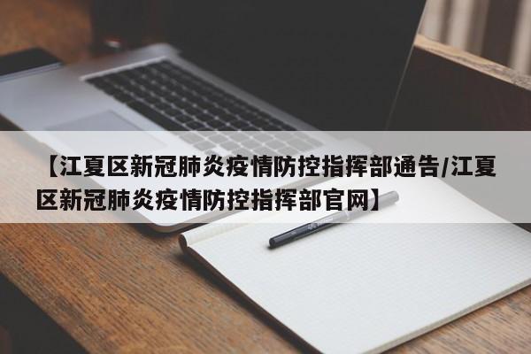 【江夏区新冠肺炎疫情防控指挥部通告/江夏区新冠肺炎疫情防控指挥部官网】