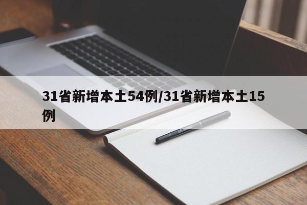 31省新增本土54例/31省新增本土15例
