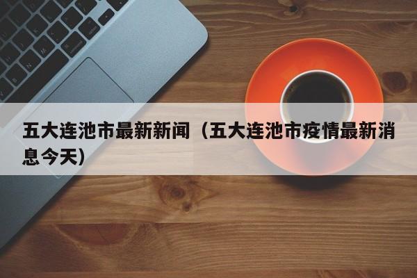 五大连池市最新新闻(五大连池市疫情最新消息今天)