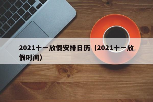 2021十一放假安排日历(2021十一放假时间)