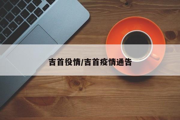吉首役情/吉首疫情通告