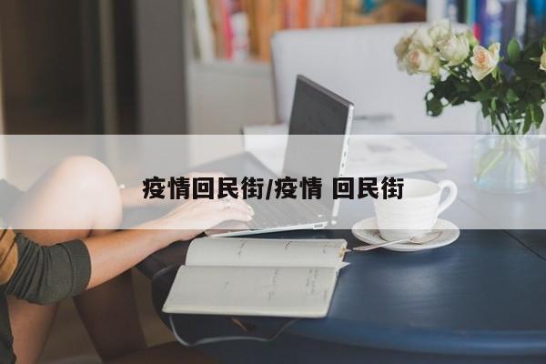 疫情回民街/疫情 回民街