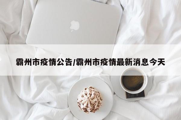 霸州市疫情公告/霸州市疫情最新消息今天