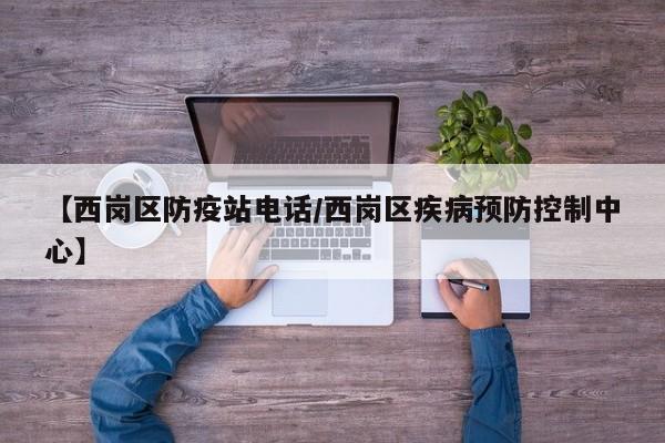 【西岗区防疫站电话/西岗区疾病预防控制中心】