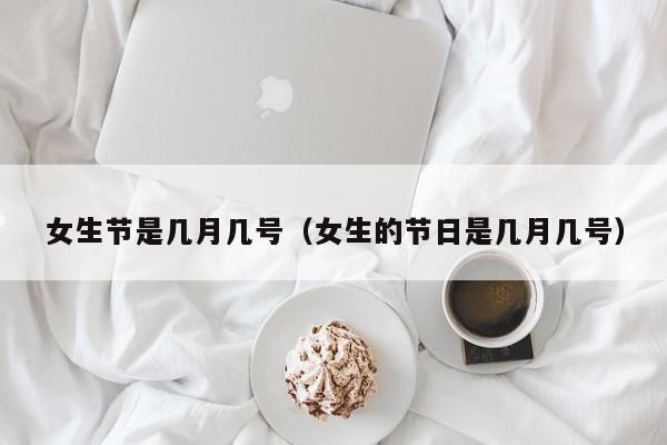 女生节是几月几号(女生的节日是几月几号)