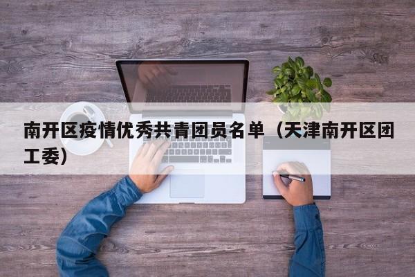 南开区疫情优秀共青团员名单(天津南开区团工委)