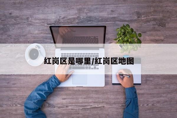 红岗区是哪里/红岗区地图