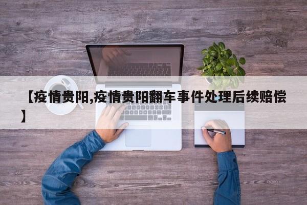【疫情贵阳,疫情贵阳翻车事件处理后续赔偿】