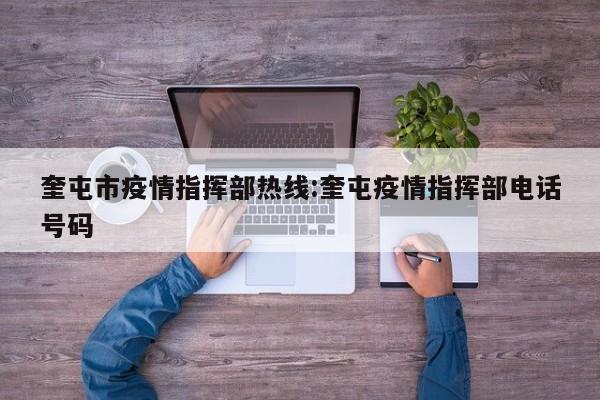 奎屯市疫情指挥部热线:奎屯疫情指挥部电话号码