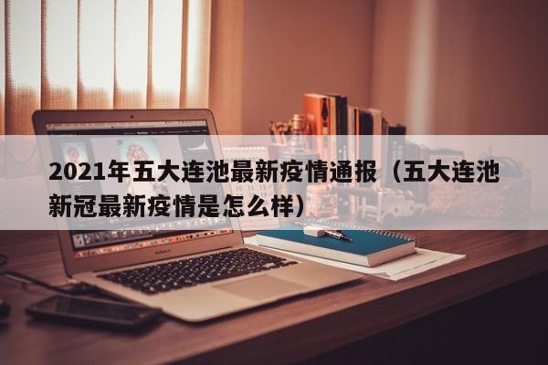2021年五大连池最新疫情通报(五大连池新冠最新疫情是怎么样)