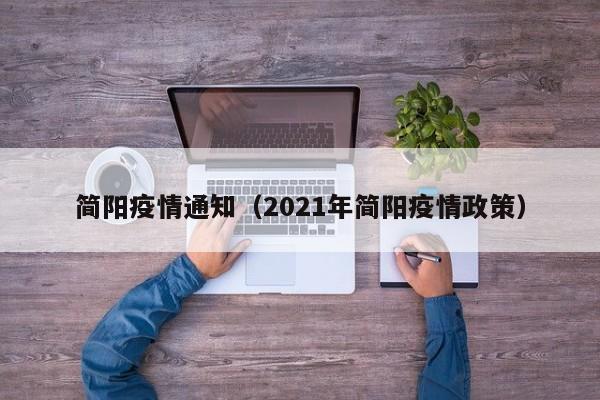 简阳疫情通知(2021年简阳疫情政策)