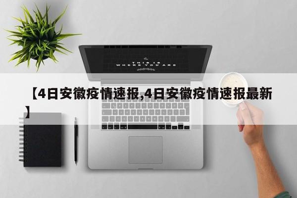 【4日安徽疫情速报,4日安徽疫情速报最新】