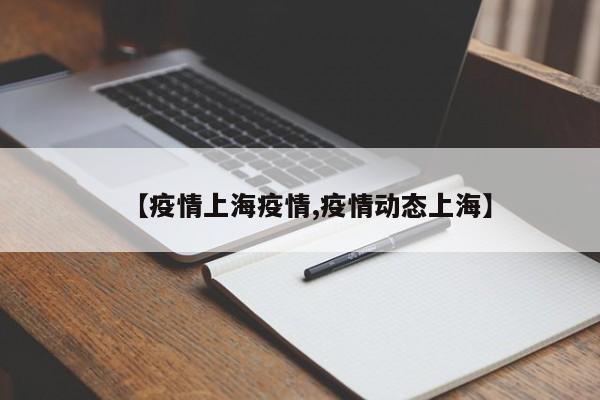 【疫情上海疫情,疫情动态上海】