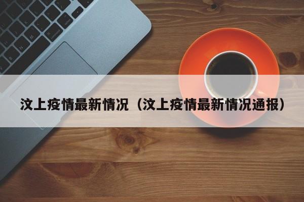 汶上疫情最新情况(汶上疫情最新情况通报)