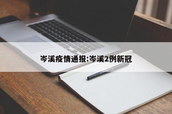 岑溪疫情通报:岑溪2例新冠