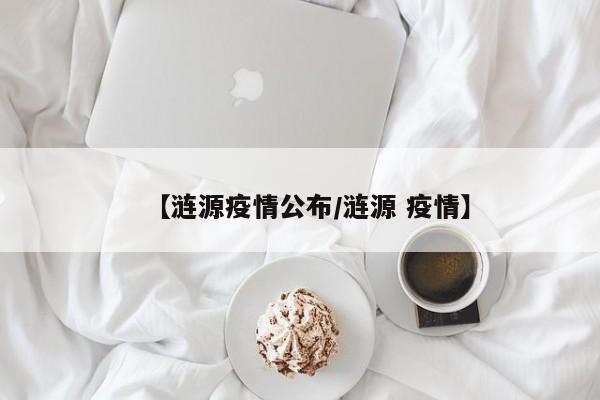 【涟源疫情公布/涟源 疫情】